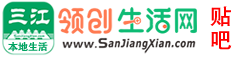 三江领创生活网